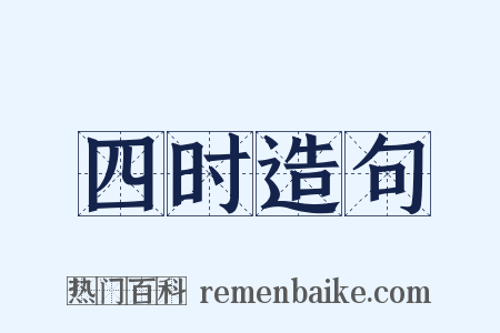 四时造句是什么意思的图片